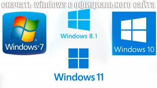 Как Скачать любой Windows с Официального сайта Microsoft