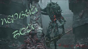 Remnant II - Первый бой