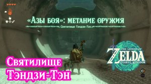 12 - Святилище Тэндзи-Тэн. The Legend of Zelda: Tears of the Kingdom. Teniten Shrine