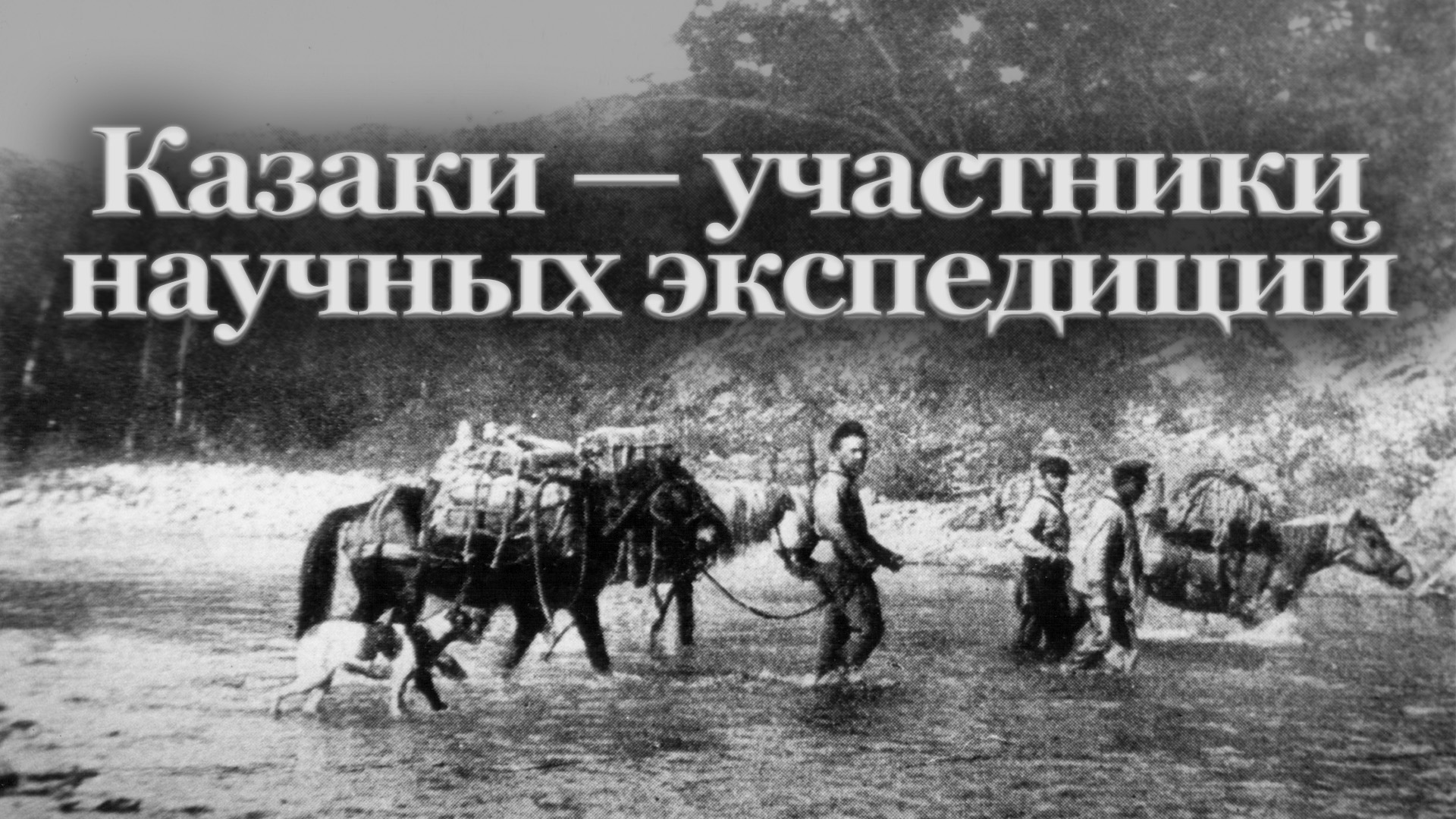 Представьте что вы участвуете в научной экспедиции. Быт Казаков Забайкалья. Забайкальские казаки и казачки. Забайкальские казаки и казачки Нерчинские. Сибирские казаки Графика.