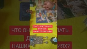ЧТО ОН БУДЕТ ДЕЛАТЬ ДАЛЬШЕ В НАШИХ ОТНОШЕНИЯХ???#таро #shorts #экспрессрасклад