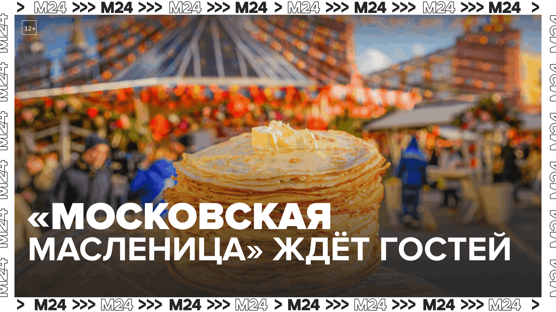 Московская Масленица встречает гостей  Москва 24