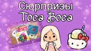 Что внутри??? Открываем сюрпризы Toca Boca.