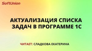 Актуализация списка задач в программе 1С