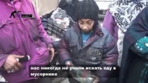 Сирия просит о помощи  " Голодающий ребенок ищет еду в мусорнике "