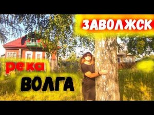 КИНЕШМА-ЗАВОЛЖСК/РАЙОН ФИБРА/Потрясающий вид с ГОРЫ НА ВОЛГУ/ВОЛЖСКИЕ ПЕЙЗАЖЫ