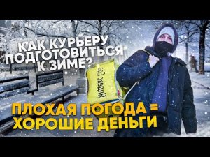 КАК РАБОТАТЬ КУРЬЕРОМ В СНЕГ ЗИМОЙ