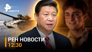 ВСУ в полукольце в Артемовске. Канада отправила Киеву первый "Леопард" / РЕН Новости 05.02, 12:30