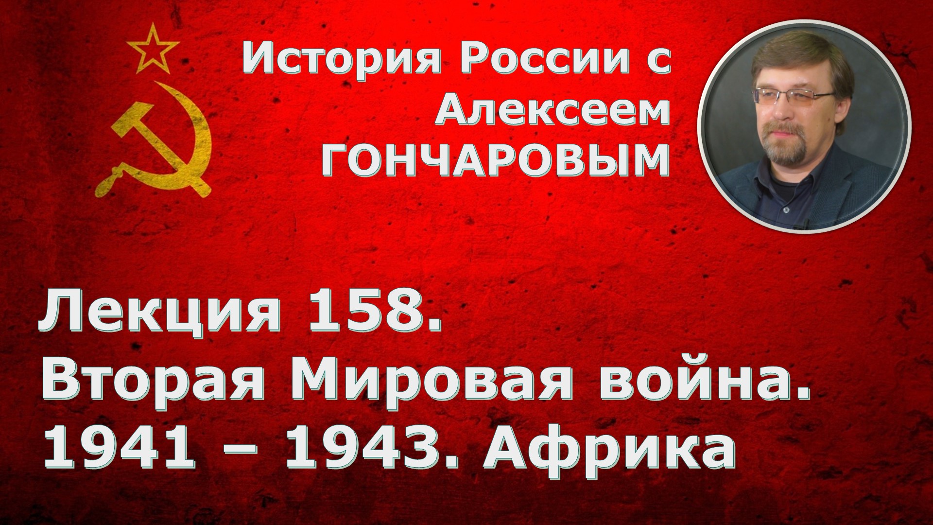История России с Алексеем ГОНЧАРОВЫМ. Лекция 158. Вторая мировая война: 1941-1943. Африка