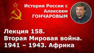 История России с Алексеем ГОНЧАРОВЫМ. Лекция 158. Вторая мировая война: 1941-1943. Африка