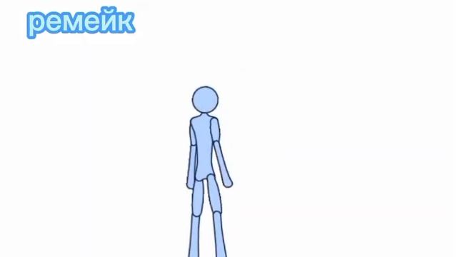 ремейк моей старой анимации ?? смотреть онлайн