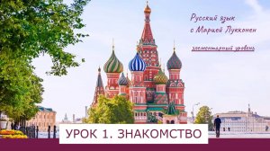 Урок 1. Знакомство. РКИ элементарный уровень