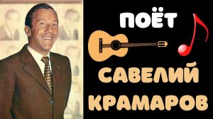 САВЕЛИЙ КРАМАРОВ. ПЕСНИ.