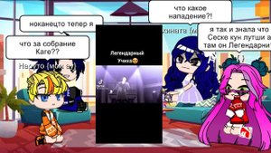 ꧁реакция мои ау на оригинал ꧂§Наруто§