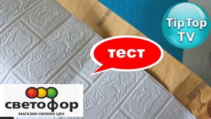 ?КЛЕЮ 3D ПАНЕЛИ за 134р ИЗ ?СВЕТОФОРА? ТЕСТ ПАНЕЛЕЙ ПОД КИРПИЧ ?ЧТО ПОЛУЧИЛОСЬ