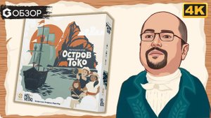 ОСТРОВ ТОКО - ОБЗОР | настольная игра Toko Island | Geek Media 4K