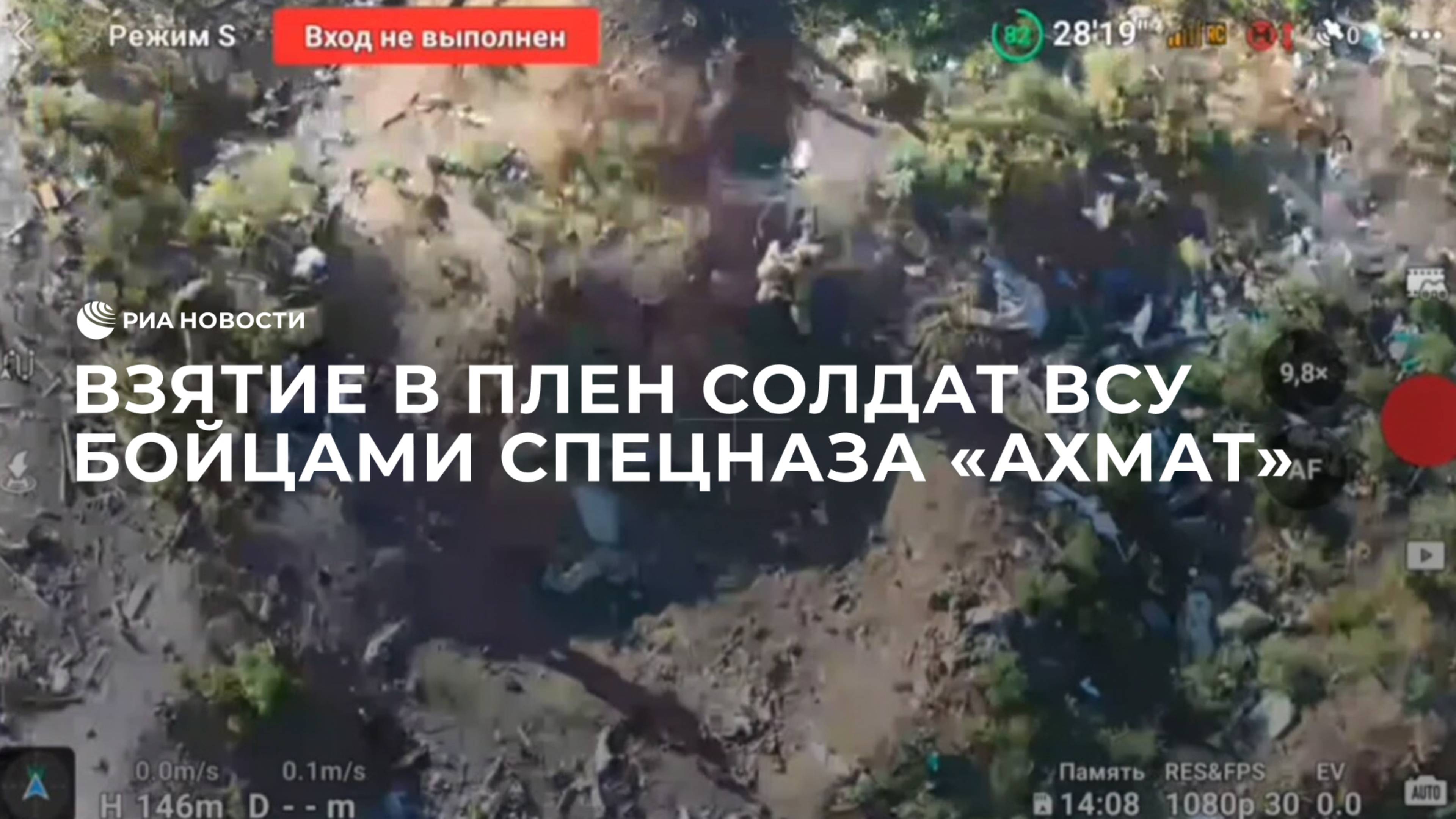 Взятие в плен солдат ВСУ бойцами спецназа "АХМАТ"