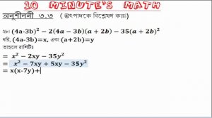 Class 9-10 | SSC | Math Tutorial | উৎপাদকে বিশ্লেষণ কর | Chapter 3.3 | No: 28 | Bangla Tutorial