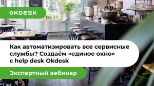 Как создать и автоматизировать «Единое окно» для всех сервисных служб в рознице с Окдеск?