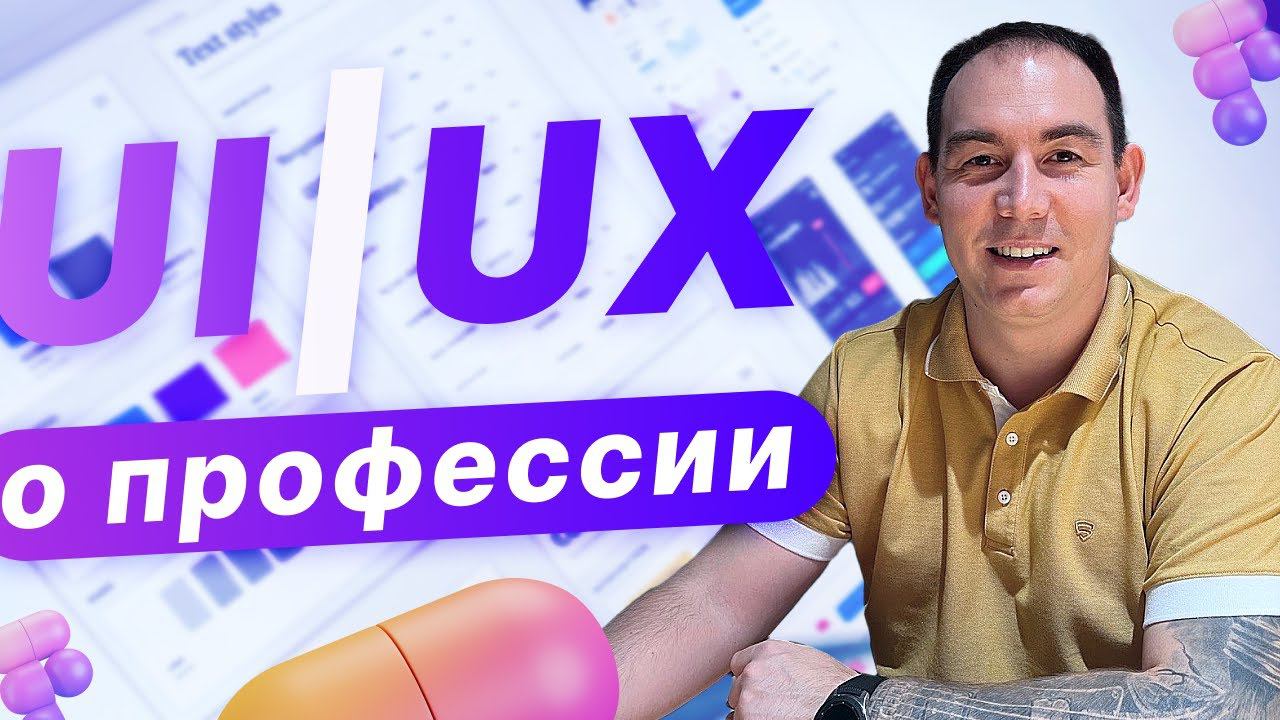 Вебинар — Что должен знать UI/UX специалист / Виталий Самойлов