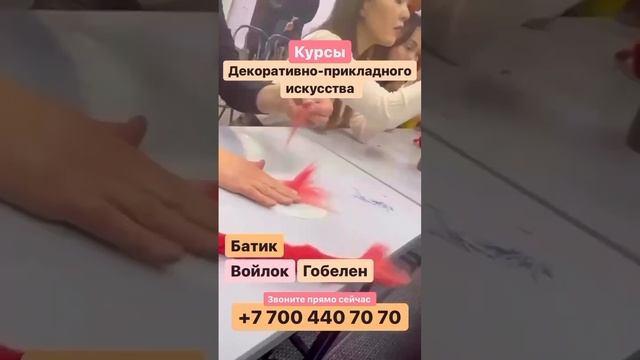 Курсы по декоративно-прикладному искусству (валяние войлока, гобелен, батик)