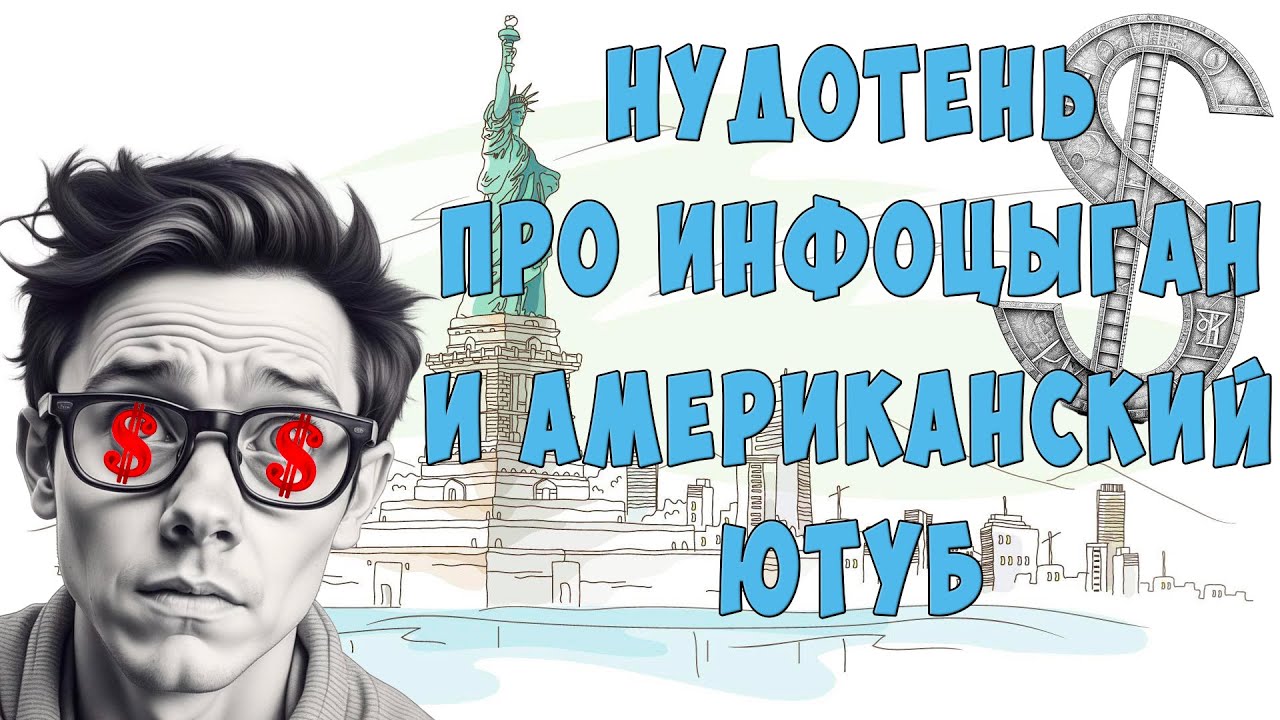 Что Недоговаривают Новичкам Инфоцыгане про Американский Ютуб )))