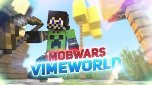 КАК ПОБЕДИТЬ В ВАЙМВОРЛД МОБВАРС ● Minecraft VimeWorld MobWars