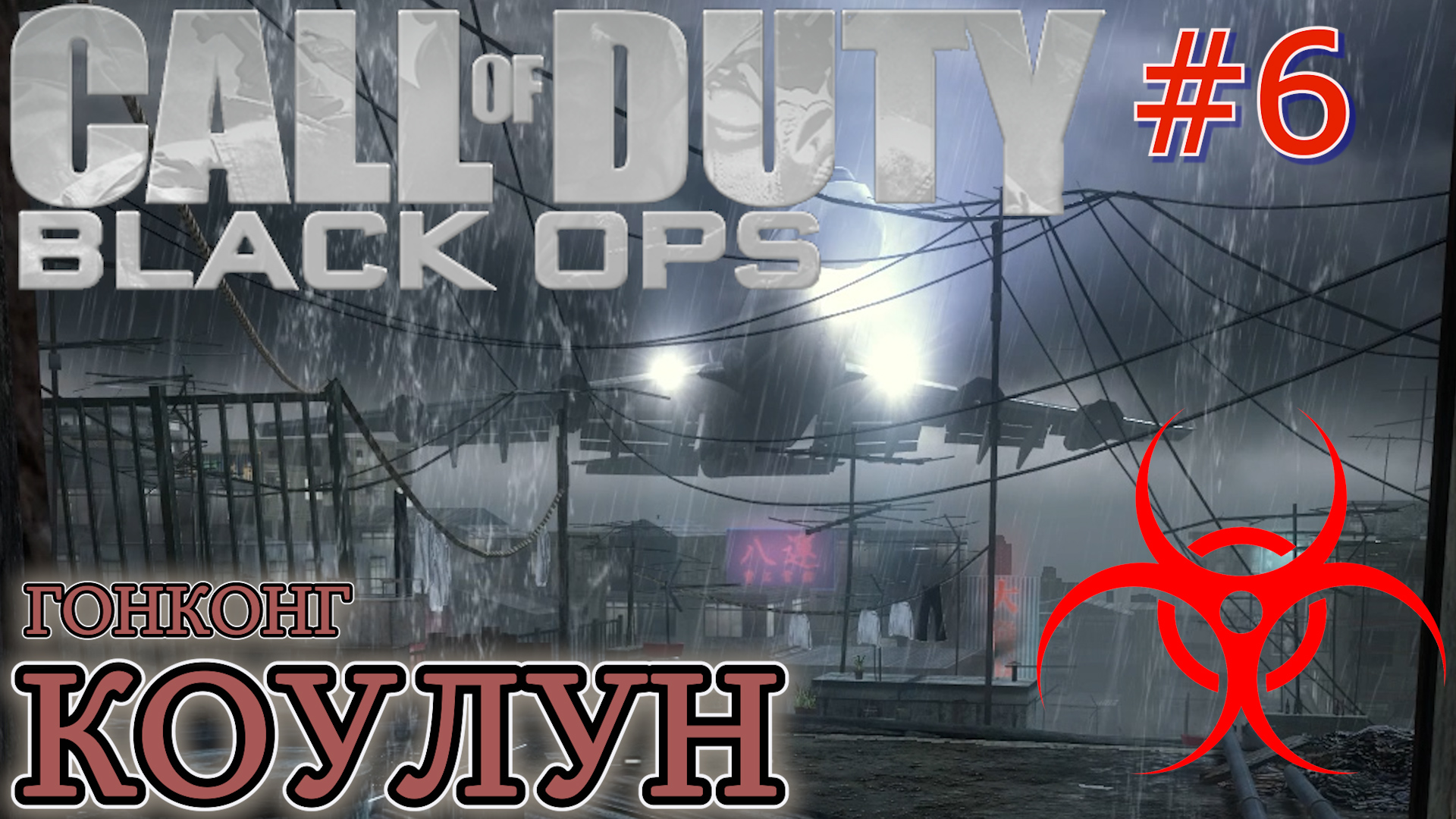 ПАРКУР ПО КРЫШАМ В КОУЛУНЕ, ГОНКОНГ. Прохождение Call of Duty Black ops #6