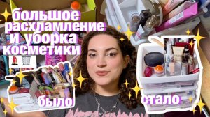 БОЛЬШАЯ УБОРКА И РАСХЛАМЛЕНИЕ КОСМЕТИКИ
