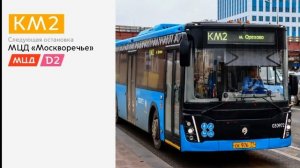 Информатор автобуса №КМ2 Метро "Автозаводская" - Метро "Орехово"