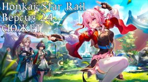 Honkai: Star Rail [2.4] - СЮЖЕТ. Старые дороги, новые навыки ..... Волчий побег, неизвестный исход