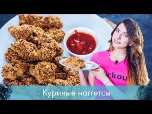 Куриные наггетсы [Лаборатория Workout]