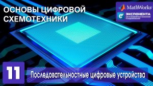 Основы цифровой схемотехники. 11. Последовательностные цифровые устройства