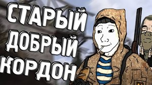 Вспоминаем старый добрый кордон