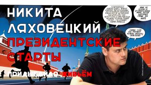 Выборы 2024: Путин и другие. Кто такая Дунцова? Где оппозиция? Ляховецкий | Придыбайло живьем