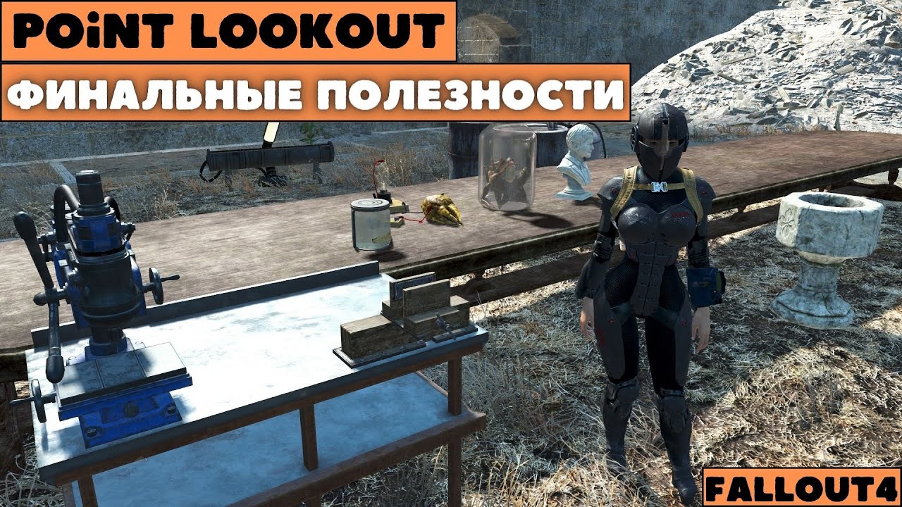 Fallout4: Point Lookout - Финальные полезности! От лягушек мутантов, до самогонного аппарата!