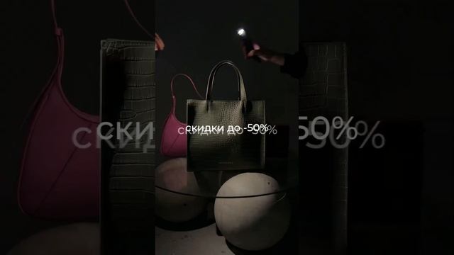 скидки до -50% уже на сайте: oceanbags.ru ? ждем за идеальными покупками ?