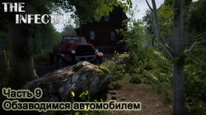 The Infected (Часть 9) Обзаводимся автомобилем.