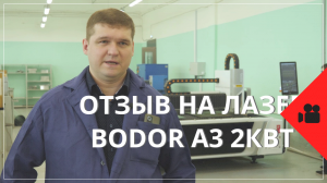 Отзыв на лазер Bodor А3 2кВт.mp4
