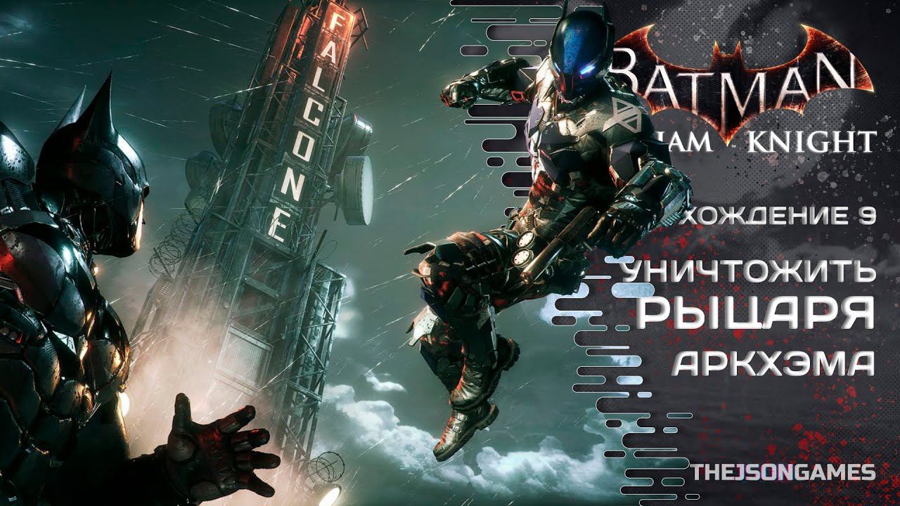 Batman: Arkham Knight ➤ Прохождение #9 ➤ Уничтожить Рыцаря Аркхэма
