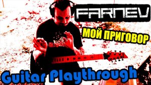 FARNEV - Мой приговор (Guitar Playthrough)