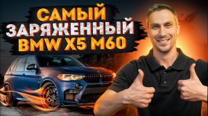 BMW X5 M60i: основные отличия от Competition! / Кому подойдет BMW X5 M60i?