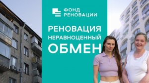 Реновация: неравноценный обмен / Интервью, отзывы, советы участников Программы реновации