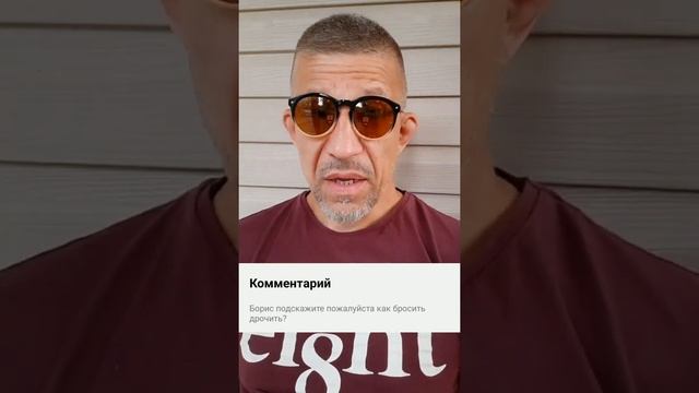 Ответ на комментарий к донату.Как бросить дрочить и нужно ли это делать?