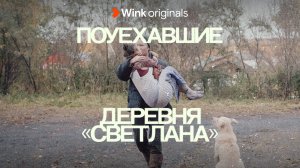 Документальный сериал «Поуехавшие», 8-я серия (2023), Wink Originals.