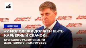 «У молодежи должен быть карьерный скачок»: Кузнецов о развитии 25-ти дальневосточных городов