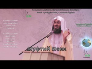 Муфтий Менк с темой рождества и нового года