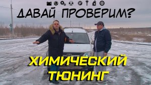 Правда и мифы о моторных присадках - в проекте "Давай проверим?"