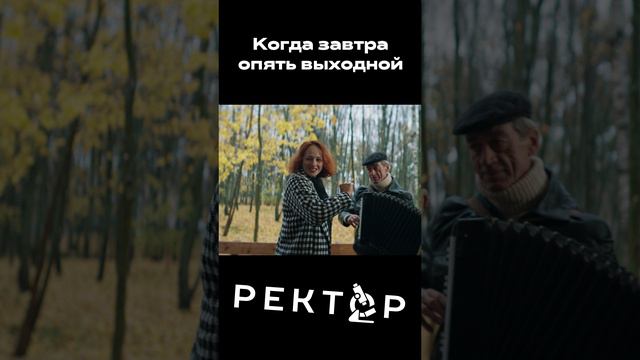 Когда завтра опять выходной. #shorts