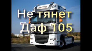 Не тянет Даф 105.